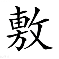 【𢾾】汉语字典