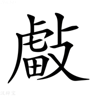【𢿊】汉语字典