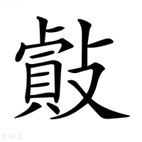 【𢿡】汉语字典