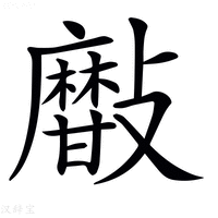 【𣀫】汉语字典