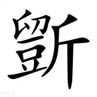 【𣃃】汉语字典