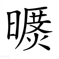 【𣊥】汉语字典