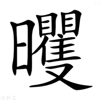 【𣌗】汉语字典