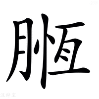 【𣎄】汉语字典