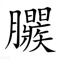 【𣎱】汉语字典