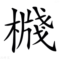 【𣚙】汉语字典