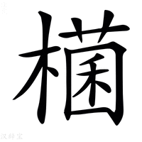 【𣛃】汉语字典