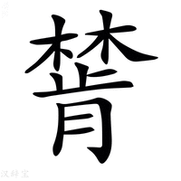 【𣛅】汉语字典