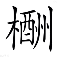 【𣜙】汉语字典