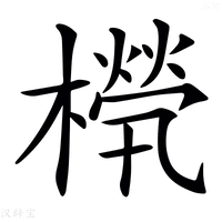 【𣜧】汉语字典