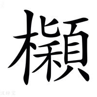 【𣟤】汉语字典