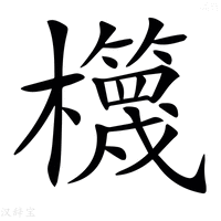 【𣠉】汉语字典