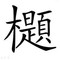 【𣠢】汉语字典