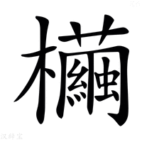 【𣠷】汉语字典
