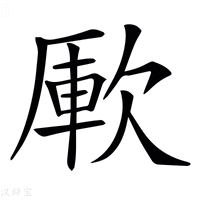 【𣣭】汉语字典