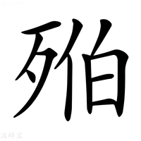 【𣨔】汉语字典