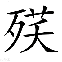 【𣨘】汉语字典