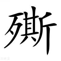 【𣩠】汉语字典