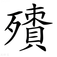 【𣩬】汉语字典