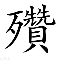 【𣪁】汉语字典