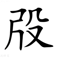 【𣪃】汉语字典