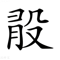 【𣪏】汉语字典