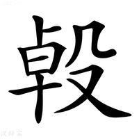 【𣪙】汉语字典