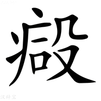 【𣪪】汉语字典