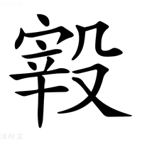 【𣪮】汉语字典