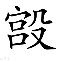 【𣪯】汉语字典