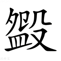 【𣪰】汉语字典