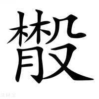 【𣫄】汉语字典