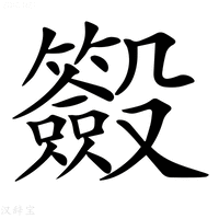 【𣫢】汉语字典