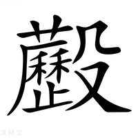 【𣫧】汉语字典
