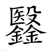 【𣫫】汉语字典