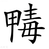 【𣫹】汉语字典