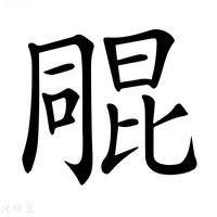 【𣬑】汉语字典