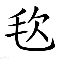 【𣬴】汉语字典