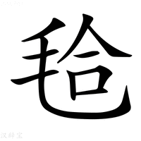 【𣭝】汉语字典