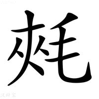 【𣭶】汉语字典