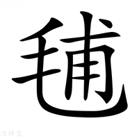 【𣭾】汉语字典