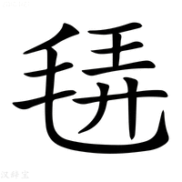 【𣭿】汉语字典