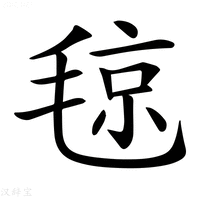 【𣮘】汉语字典