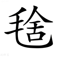 【𣮞】汉语字典