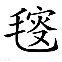 【𣮬】汉语字典