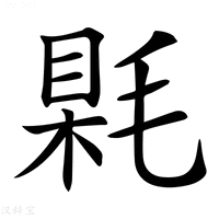 【𣮰】汉语字典