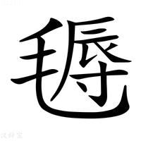 【𣯋】汉语字典