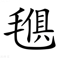 【𣯒】汉语字典