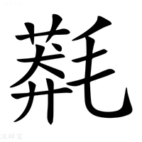 【𣯬】汉语字典