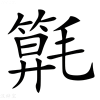 【𣰖】汉语字典